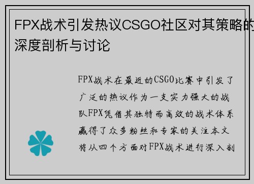 FPX战术引发热议CSGO社区对其策略的深度剖析与讨论