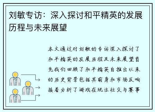 刘敏专访：深入探讨和平精英的发展历程与未来展望