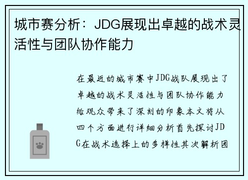 城市赛分析：JDG展现出卓越的战术灵活性与团队协作能力