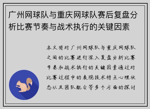 广州网球队与重庆网球队赛后复盘分析比赛节奏与战术执行的关键因素
