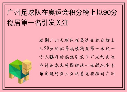 广州足球队在奥运会积分榜上以90分稳居第一名引发关注